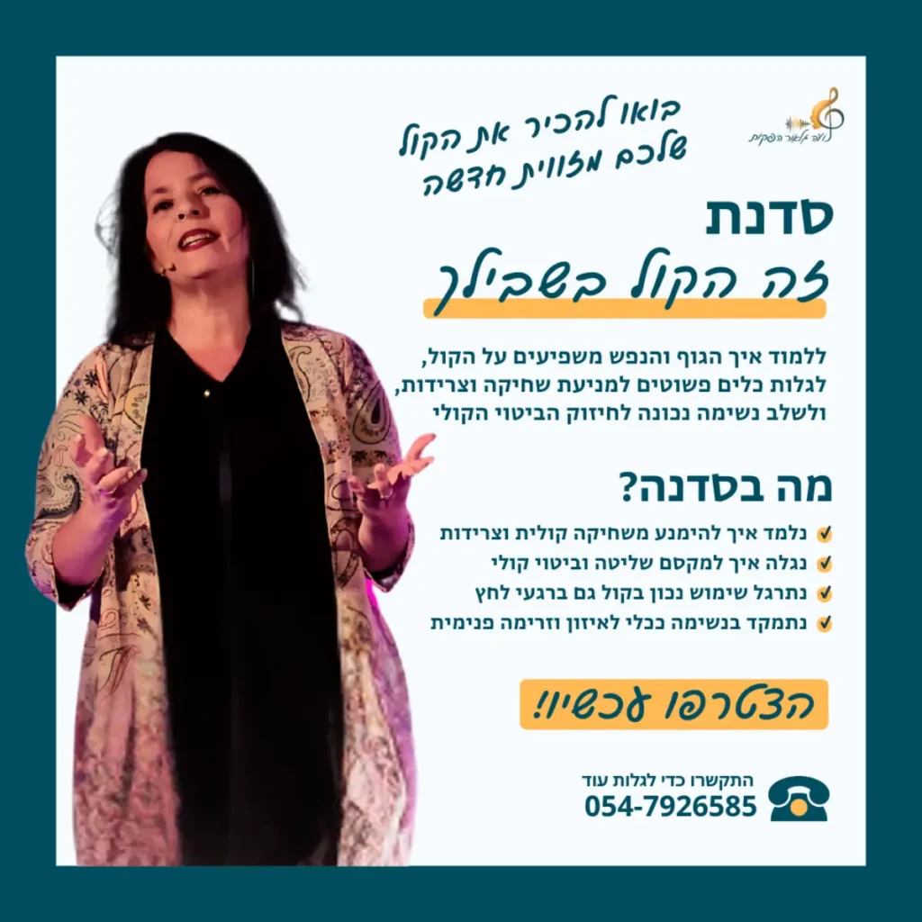 סדנת זה הקול בשבילך