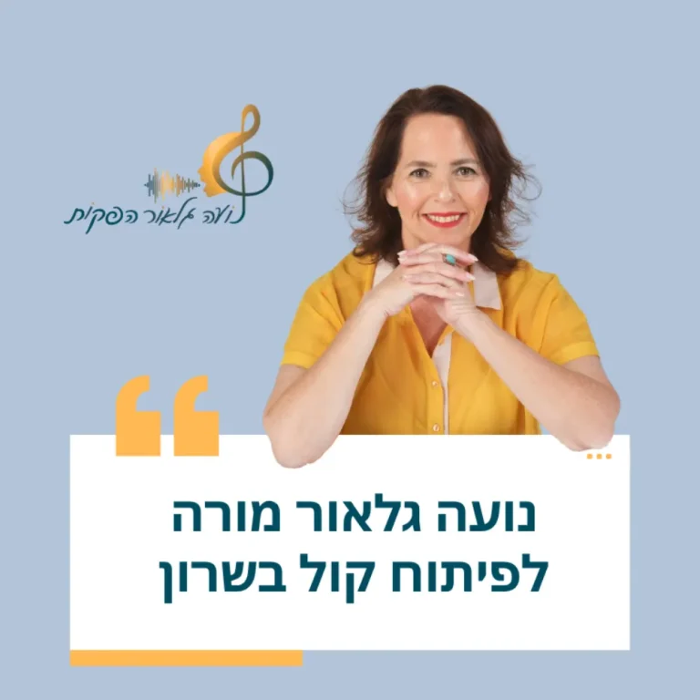 נועה גלאור מורה לפיתוח קול בשרון