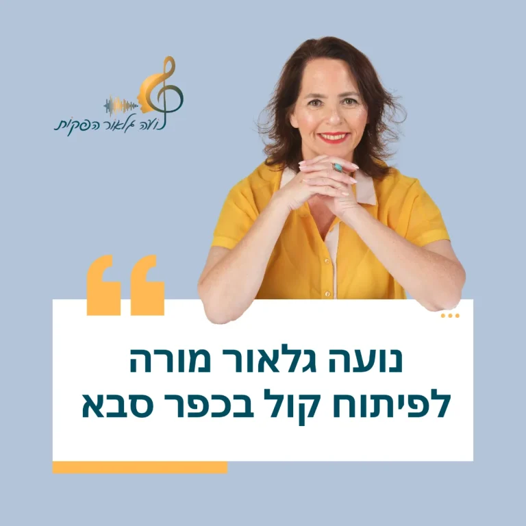 נועה גלאור מורה לפיתוח קול בכפר סבא