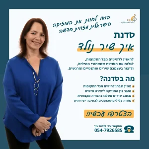 סדנת איך שיר נולד
