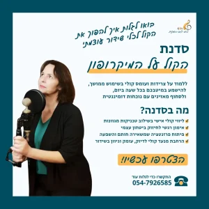 הקול על המיקרופון