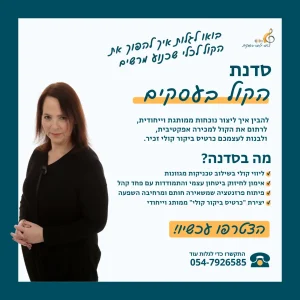 סדנת הקול בעסקים