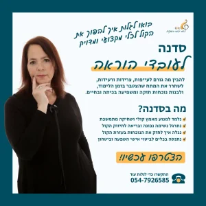 סדנה לעובדי הוראה